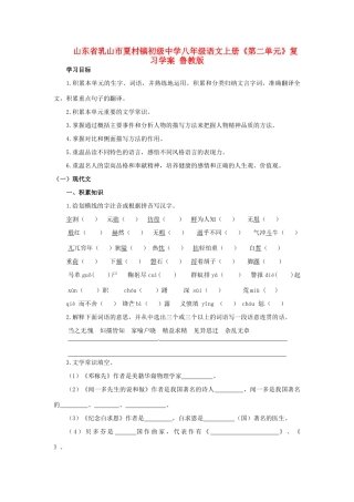 山东省乳山市夏村镇初级中学八年级语文上册《第二单元》综合复习学案 鲁教版