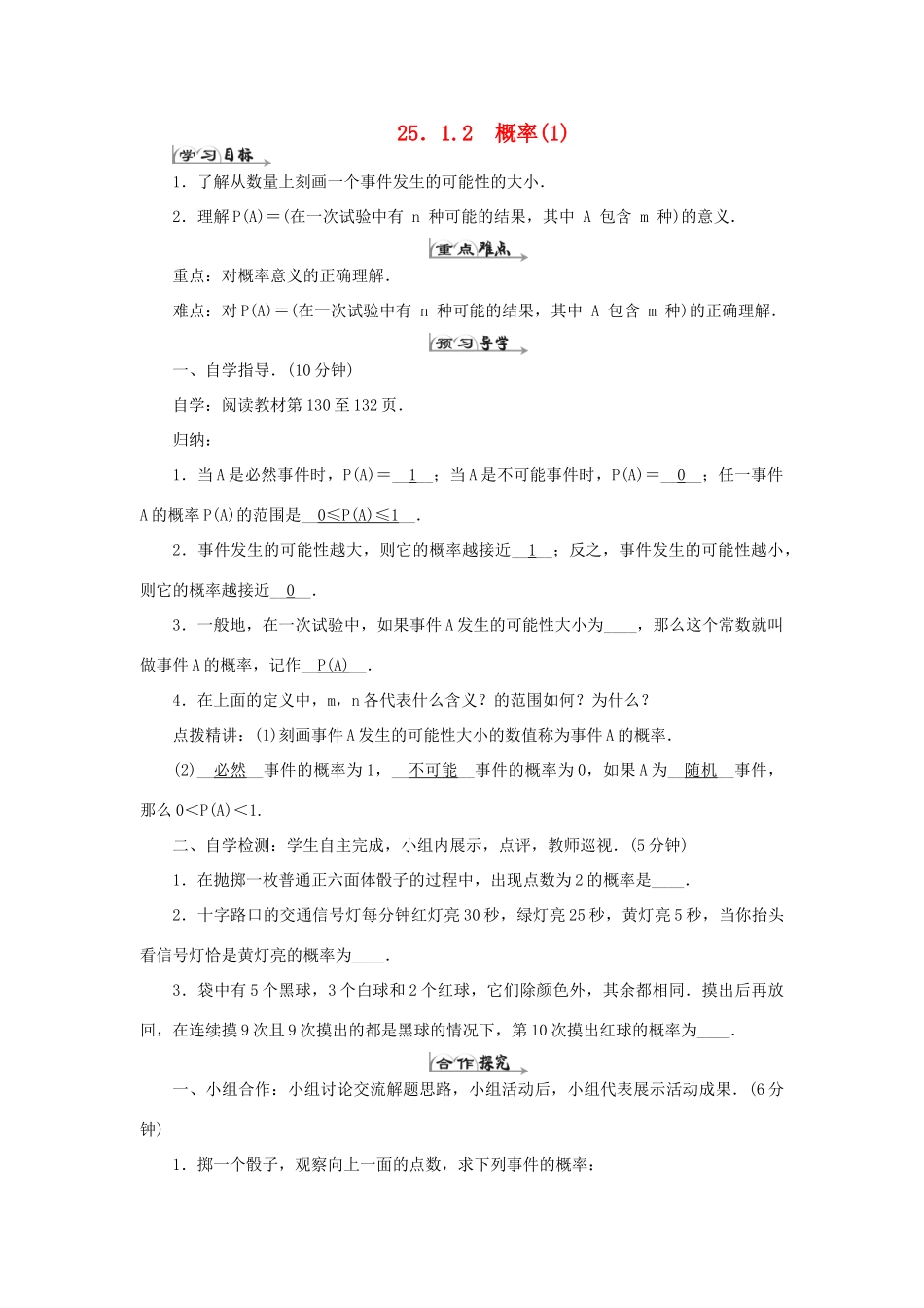 九年级数学上册 第二十五章 概率初步 25.1.2 概率导学案1（新版）新人教版-（新版）新人教版初中九年级上册数学学案_第1页