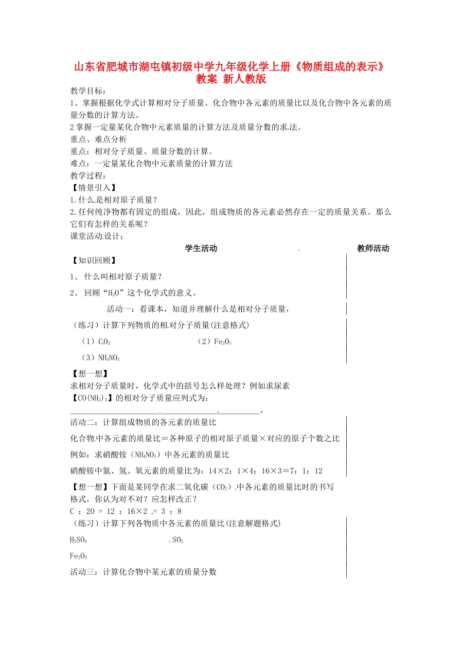 山东省肥城市湖屯镇初级中学九年级化学上册《物质组成的表示》教案 新人教版_第1页