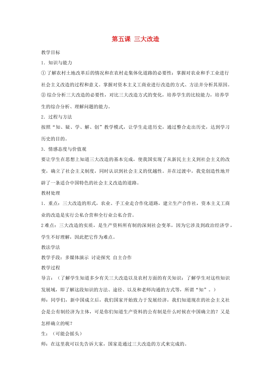 山东省泰安市新泰八年级历史下册 第5课《三大改造》教案 新人教版_第1页