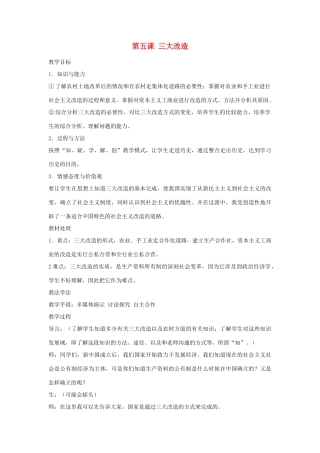 山东省泰安市新泰八年级历史下册 第5课《三大改造》教案 新人教版