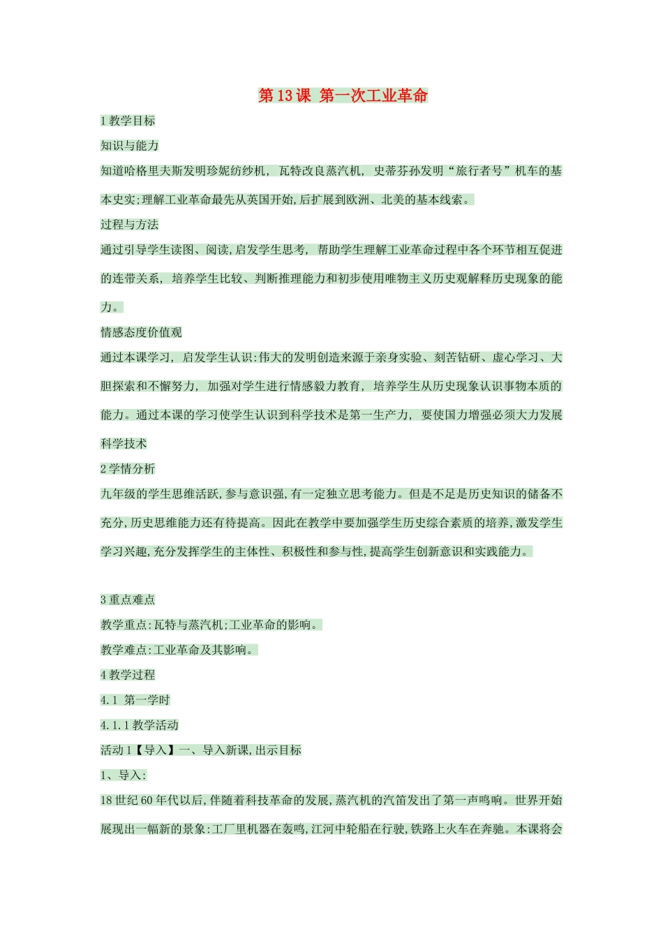 九年级历史上册 第13课 第一次工业革命教案3 中华书局版-中华书局版初中九年级上册历史教案_第1页