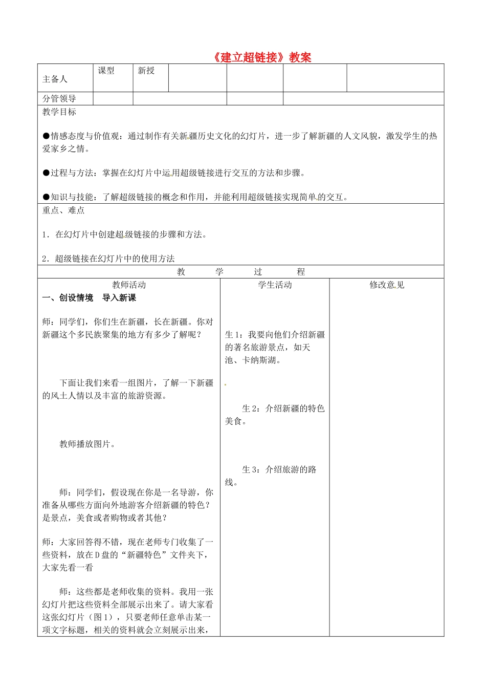 山东省郯城县郯城街道初级中学初中信息技术《建立超链接》教案_第1页