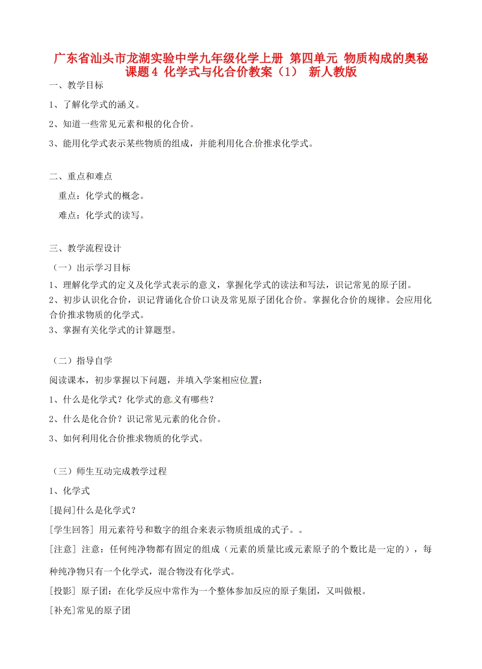 广东省汕头市龙湖实验中学九年级化学上册 第四单元 物质构成的奥秘 课题4 化学式与化合价教案（1） 新人教版_第1页