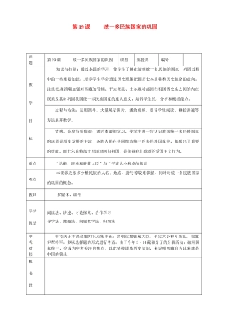 山东省临沭县第三初级中学七年级历史下册《第19课统一多民族国家的巩固》教案 新人教版