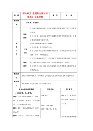 九年级化学下册 8.1金属材料教案 人教新课标版