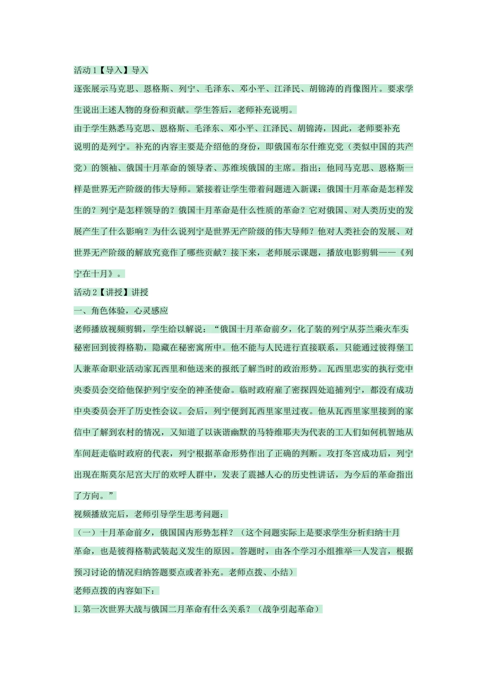 九年级历史下册 第5课 伟大的十月革命教学设计 川教版-川教版初中九年级下册历史教案_第2页