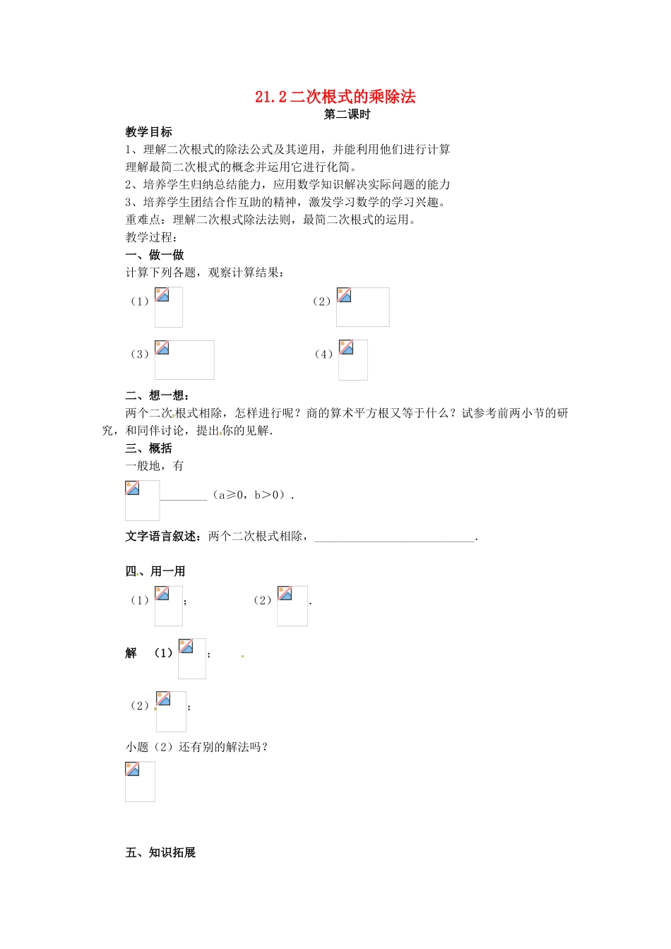 秋九年级数学上册 21.2 二次根式的乘除法（第2课时）学案 （新版）华东师大版-（新版）华东师大版初中九年级上册数学学案_第1页