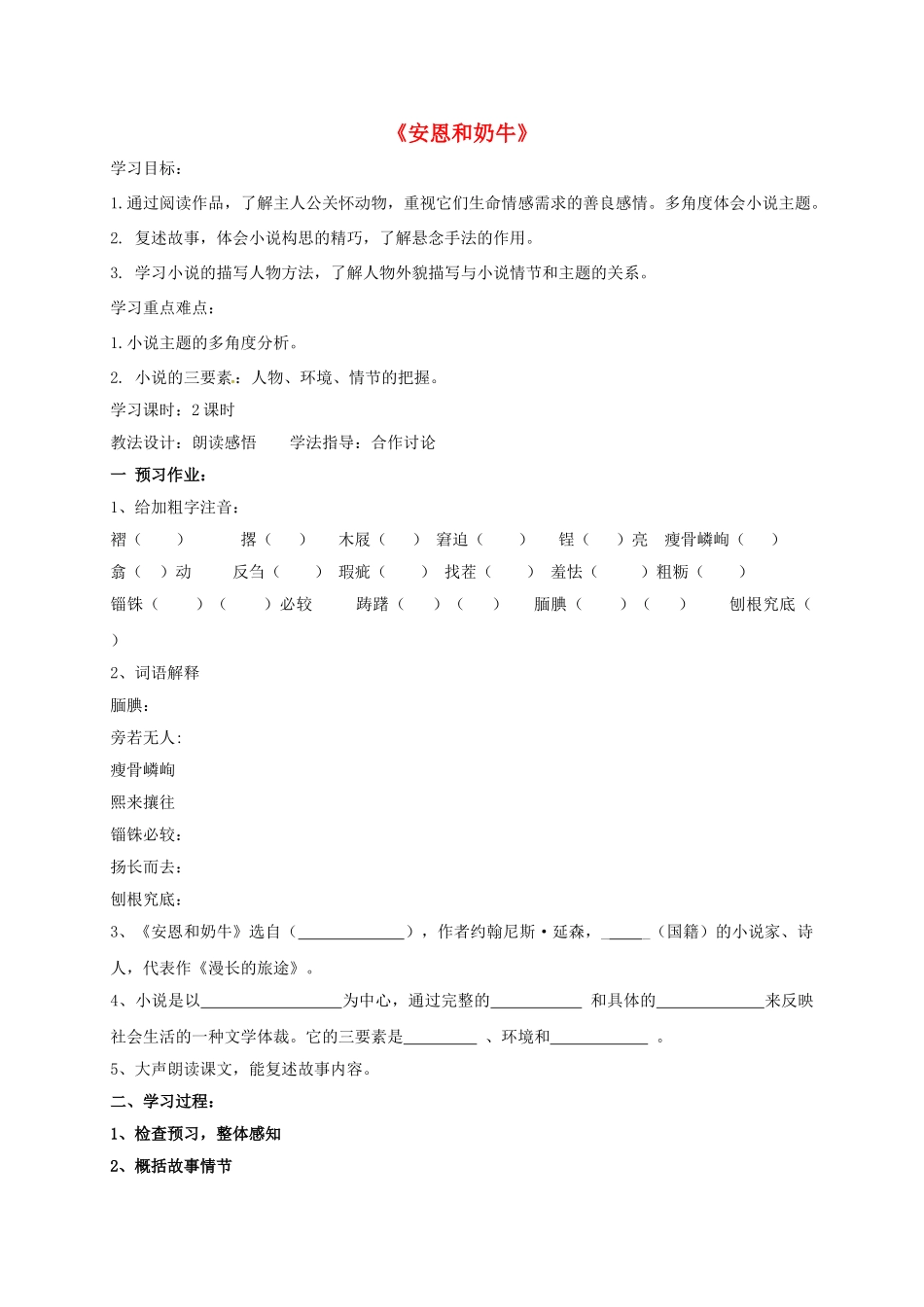 （秋季版）湖北省十堰市七年级语文上册 3《安恩与奶牛》导学案 苏教版-苏教版初中七年级上册语文学案_第1页