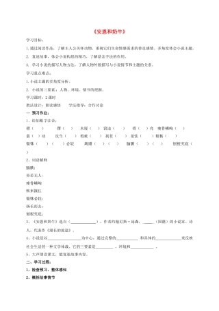 （秋季版）湖北省十堰市七年级语文上册 3《安恩与奶牛》导学案 苏教版-苏教版初中七年级上册语文学案