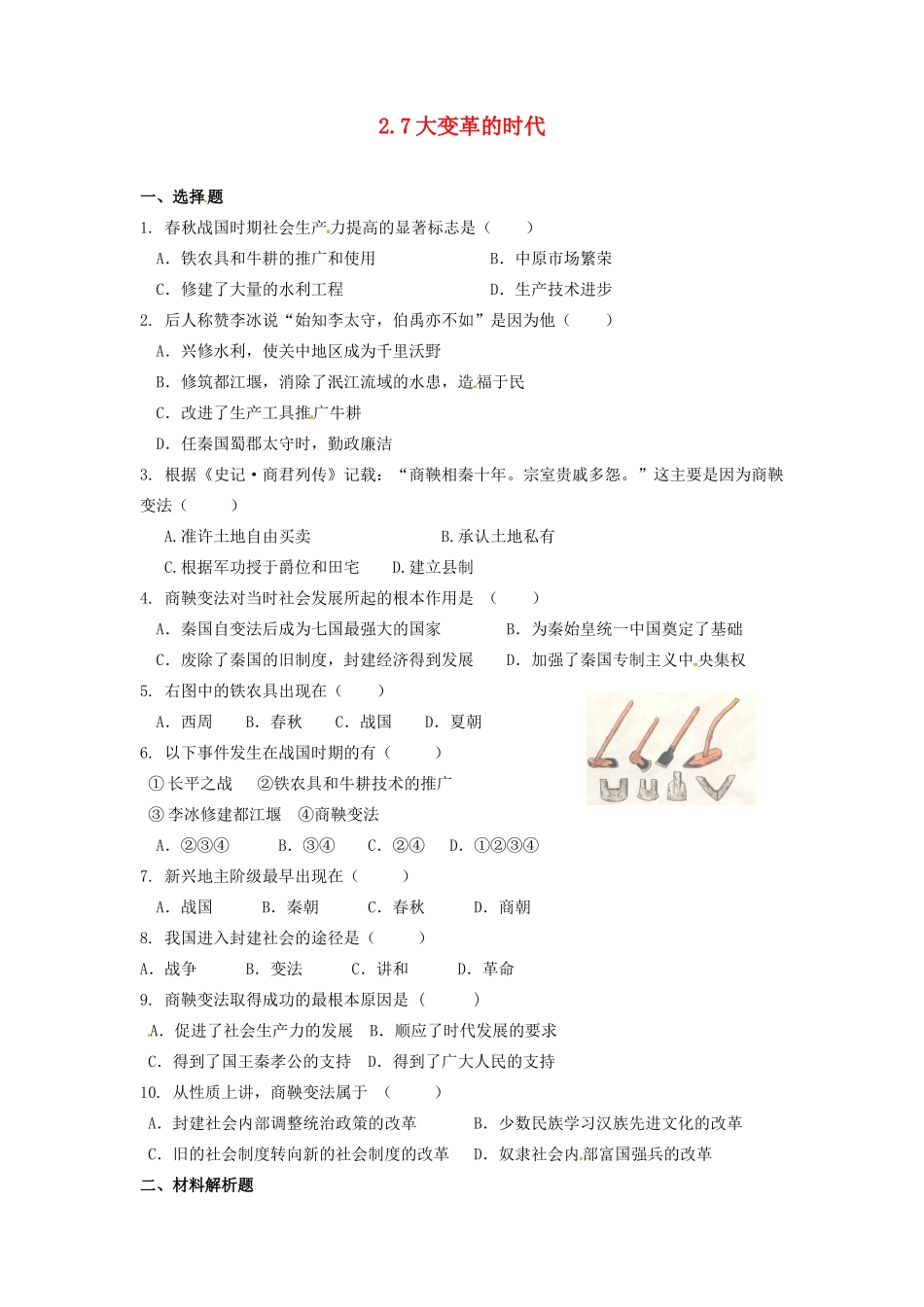 辽宁省凌海市石山初级中学七年级历史上册 2.7大变革的时代问题评价单 新人教版_第1页