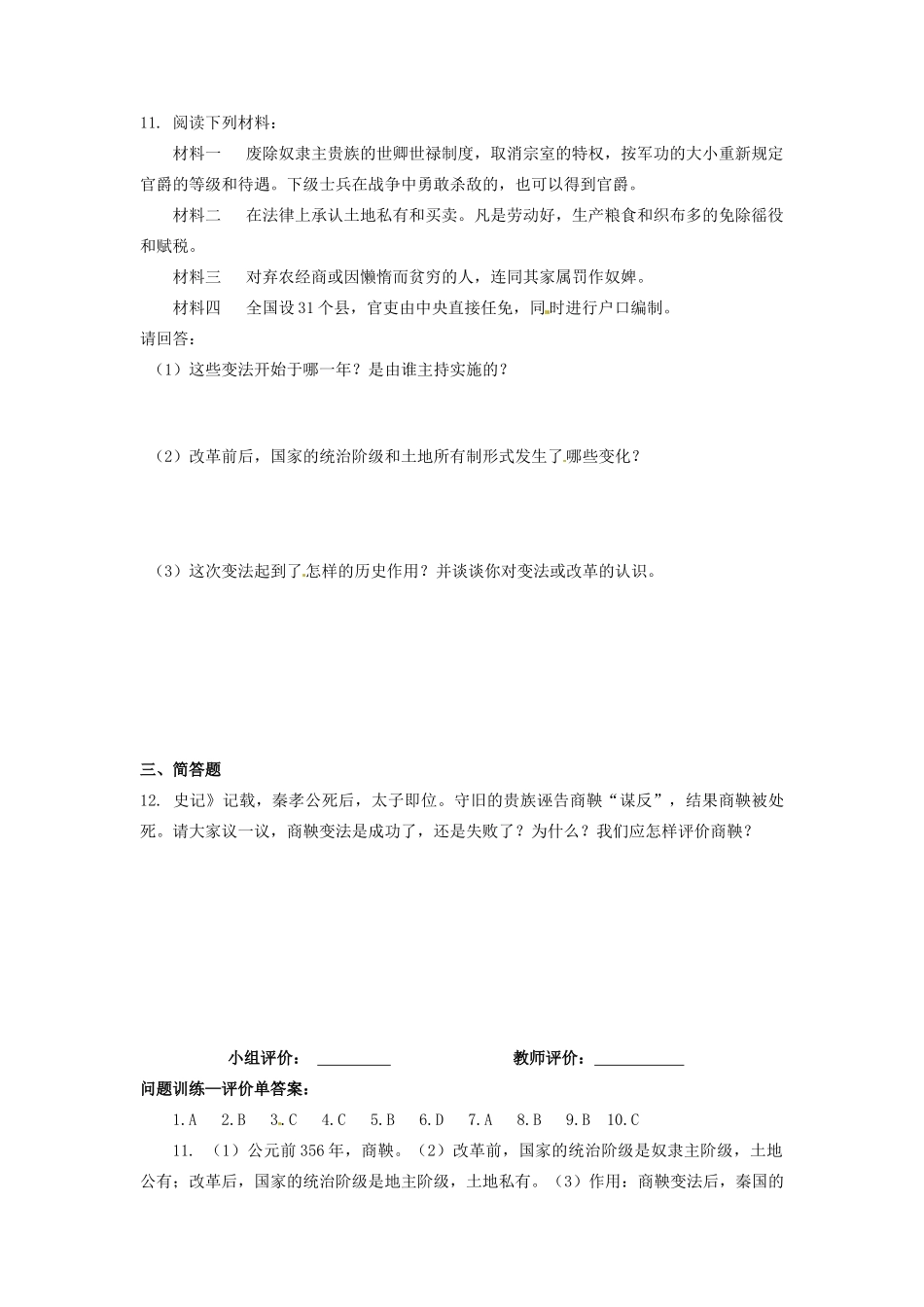 辽宁省凌海市石山初级中学七年级历史上册 2.7大变革的时代问题评价单 新人教版_第2页