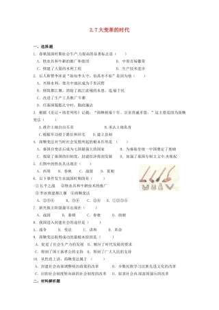 辽宁省凌海市石山初级中学七年级历史上册 2.7大变革的时代问题评价单 新人教版