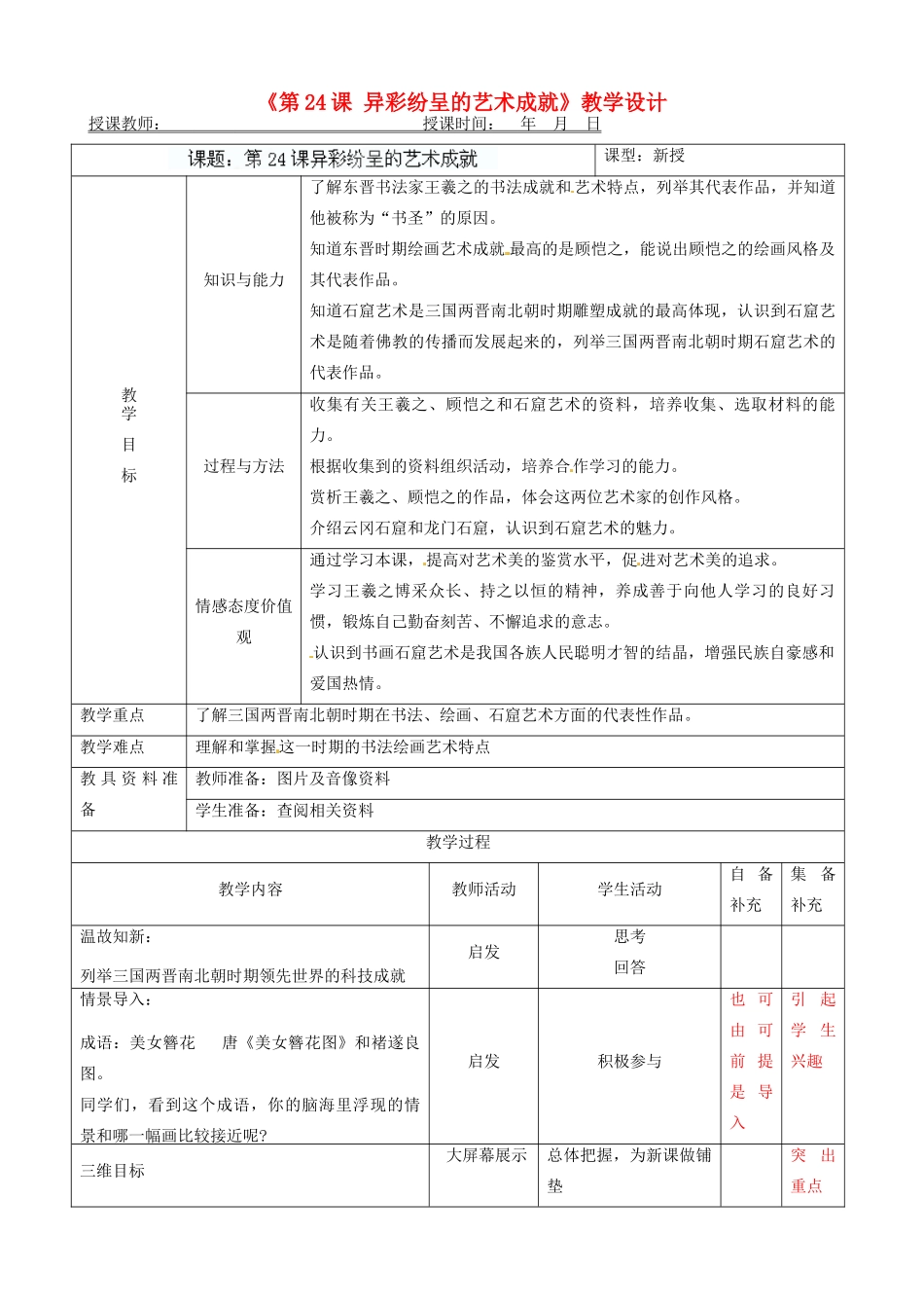 辽宁省大连市76中七年级历史上册《第24课 异彩纷呈的艺术成就》教学设计 北师大版_第1页