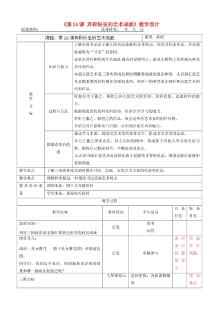 辽宁省大连市76中七年级历史上册《第24课 异彩纷呈的艺术成就》教学设计 北师大版