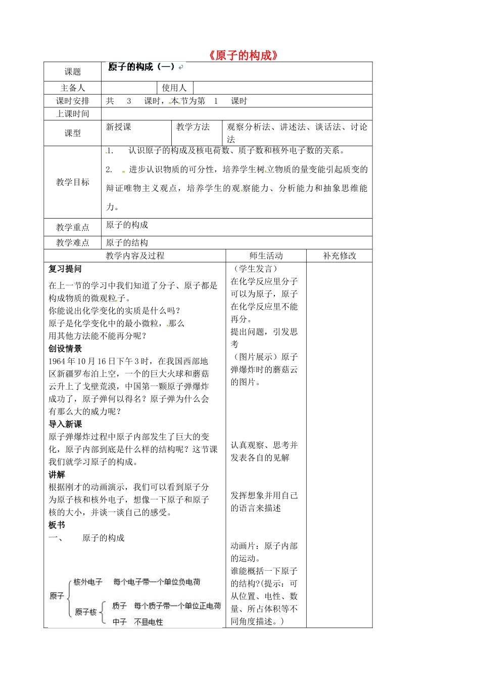 四川省胶南市理务关镇中心中学九年级化学全册《原子的构成》教案1 鲁教版_第1页