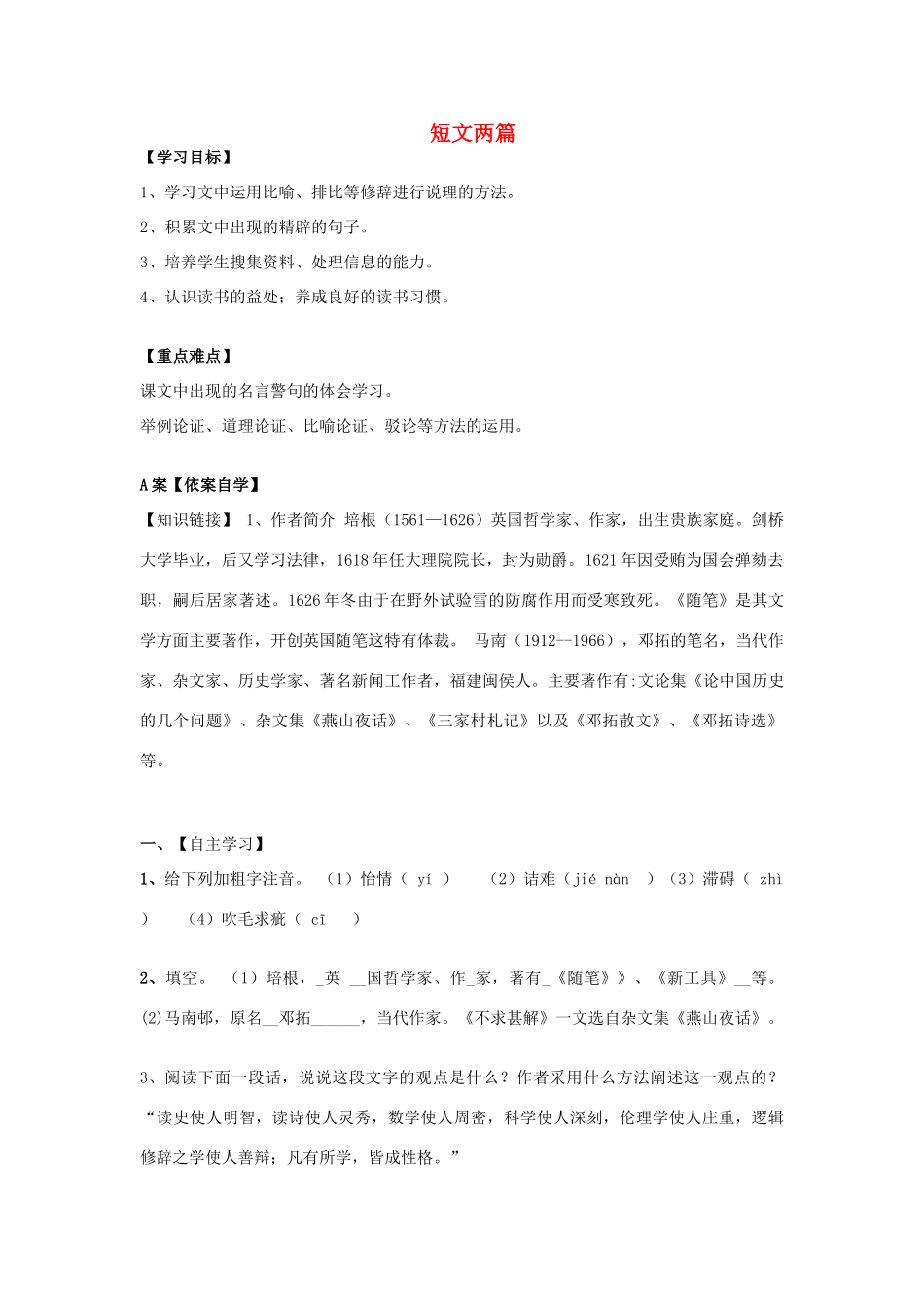 九年级语文上册 第五单元 18 短文两篇学案 长春版-长春版初中九年级上册语文学案_第1页