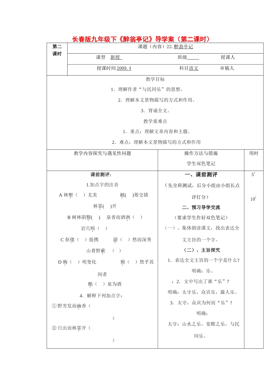 九年级语文下册《醉翁亭记》导学案（第二课时）长春版_第1页