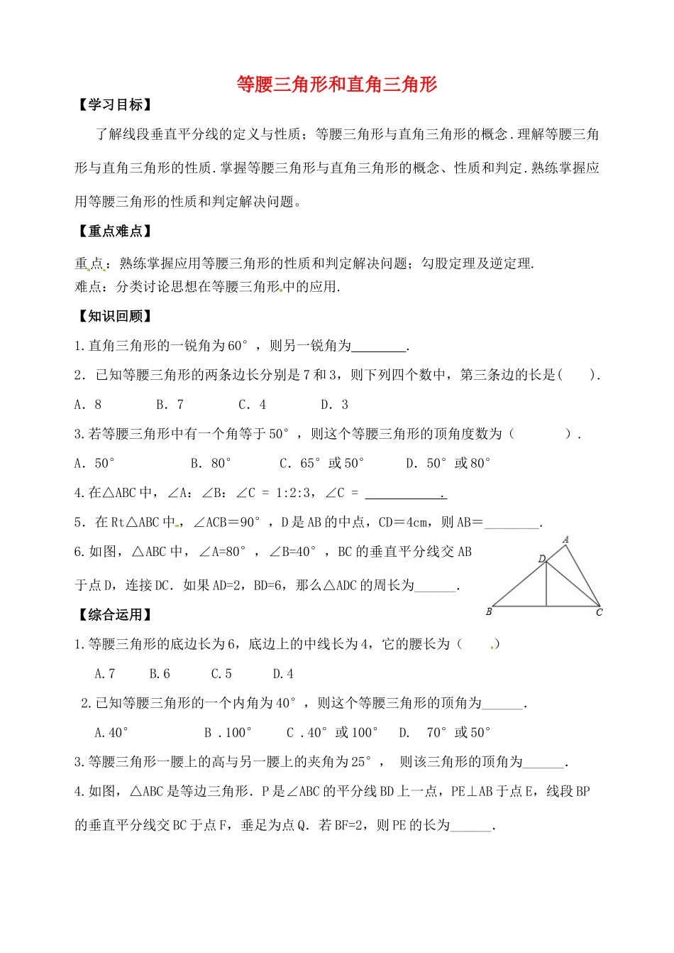 山东省郯城县红花镇中考数学专题复习 专题五 三角形与四边形（18-2）等腰三角形和直角三角形学案-人教版初中九年级全册数学学案_第1页