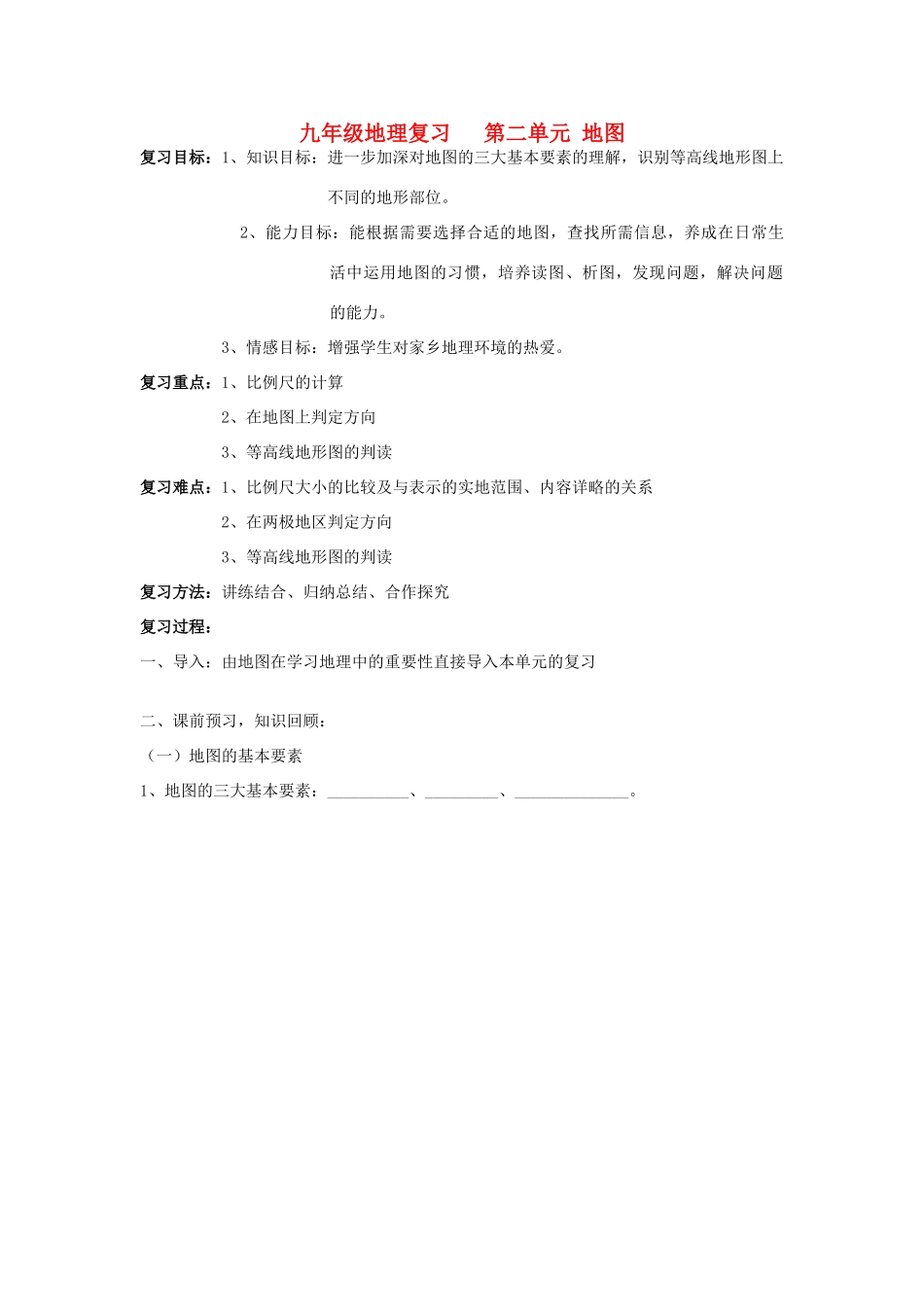 九年级地理 第二单元地图教案_第1页