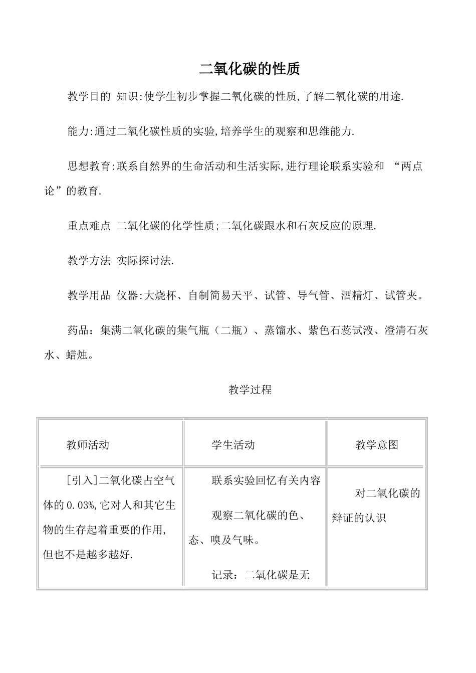 新人教版九年级化学二氧化碳的性质教案_第1页