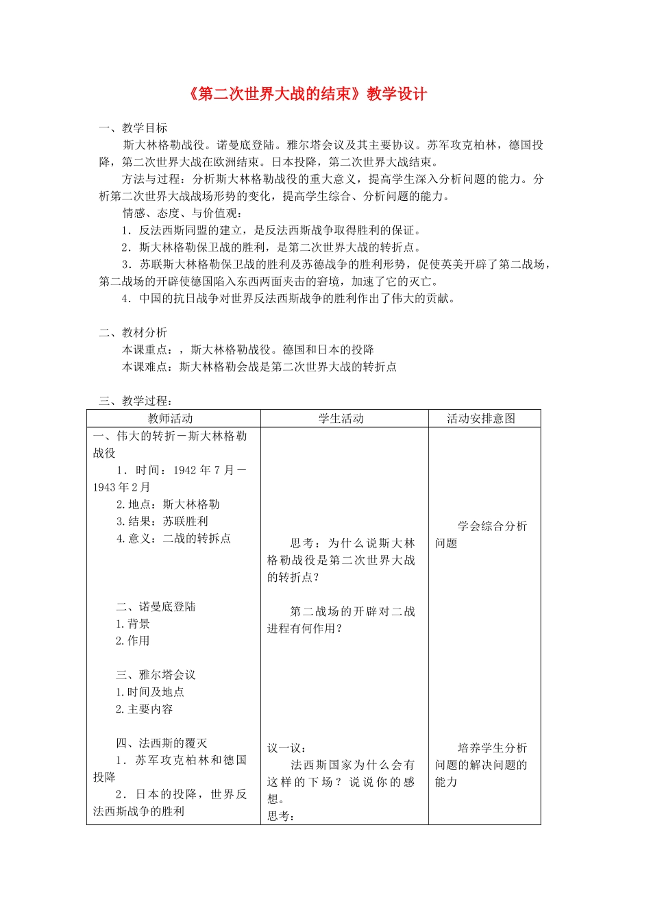 九年级历史下册《第二次世界大战的结束》教学设计_第1页