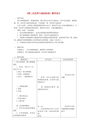 九年级历史下册《第二次世界大战的结束》教学设计