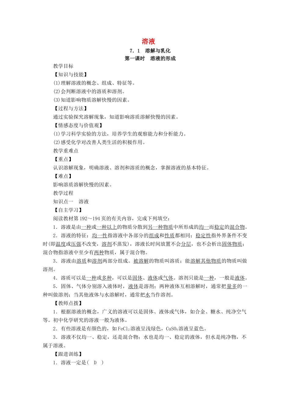 九年级化学下册 第七章 溶液 7.1 溶解与乳化 第1课时 溶液的形成教案 （新版）粤教版-（新版）粤教版初中九年级下册化学教案_第1页