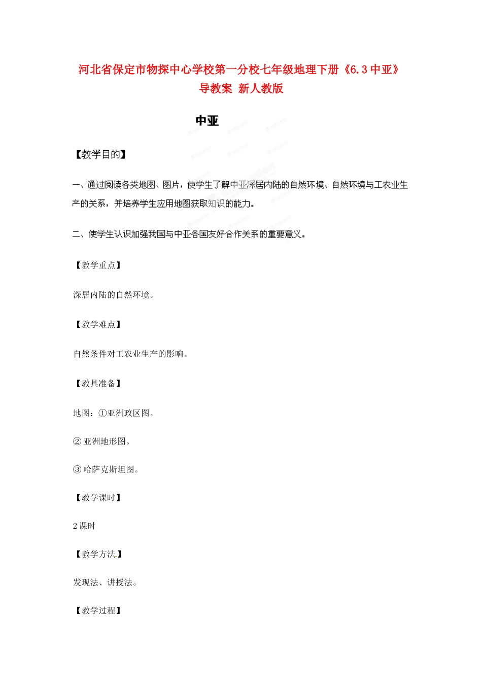 河北省保定市物探中心学校第一分校七年级地理下册《6.3中亚》教案 新人教版_第1页