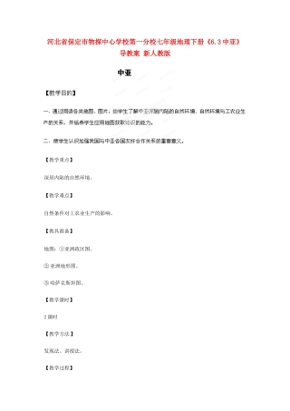 河北省保定市物探中心学校第一分校七年级地理下册《6.3中亚》教案 新人教版