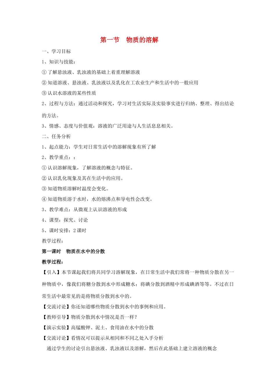 九年级化学下册6.1物质的溶解教案沪科版_第1页