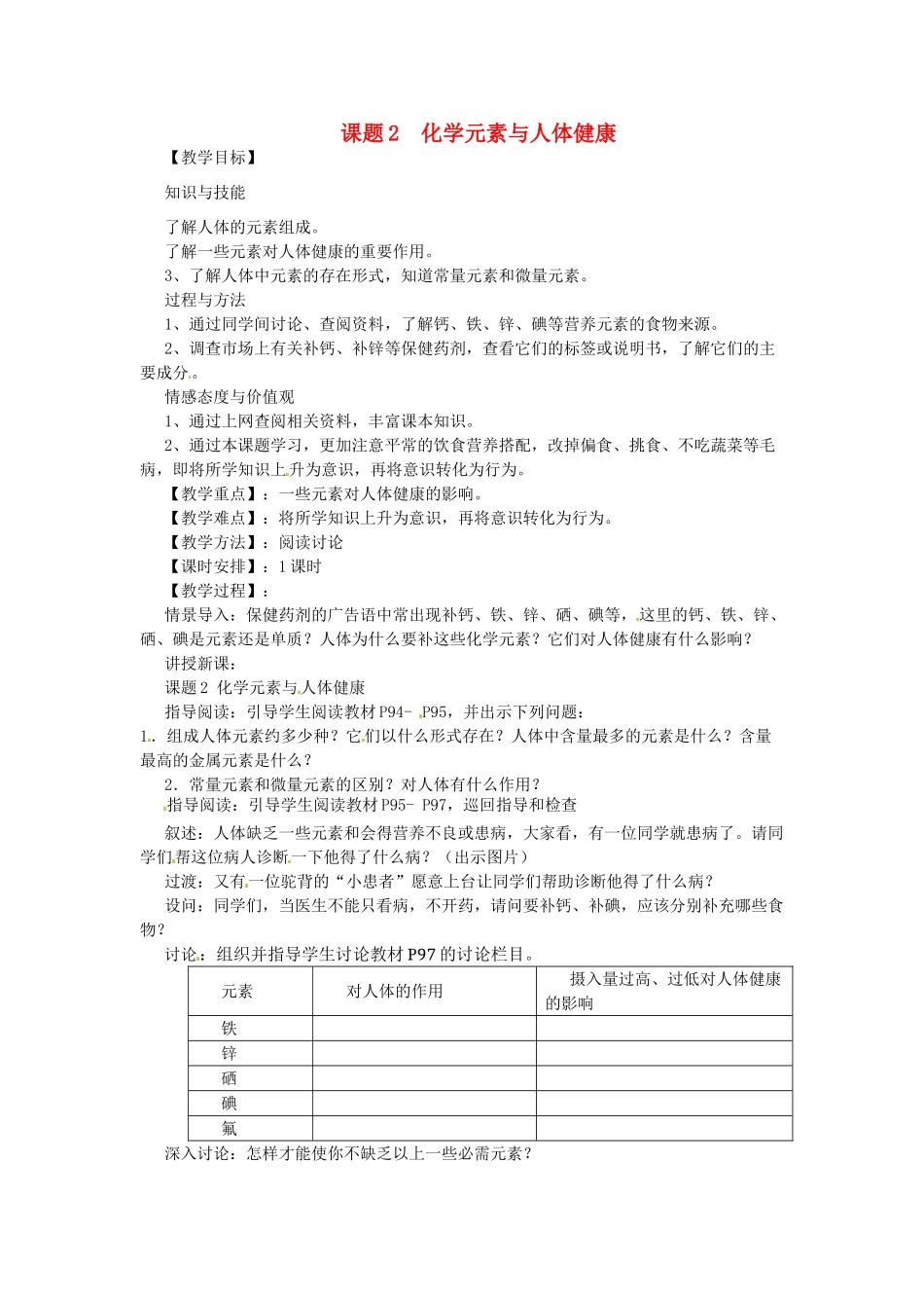 九年级化学下册 12.2 化学元素与人体健康教案 新人教版-新人教版初中九年级下册化学教案_第1页