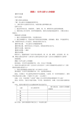 九年级化学下册 12.2 化学元素与人体健康教案 新人教版-新人教版初中九年级下册化学教案