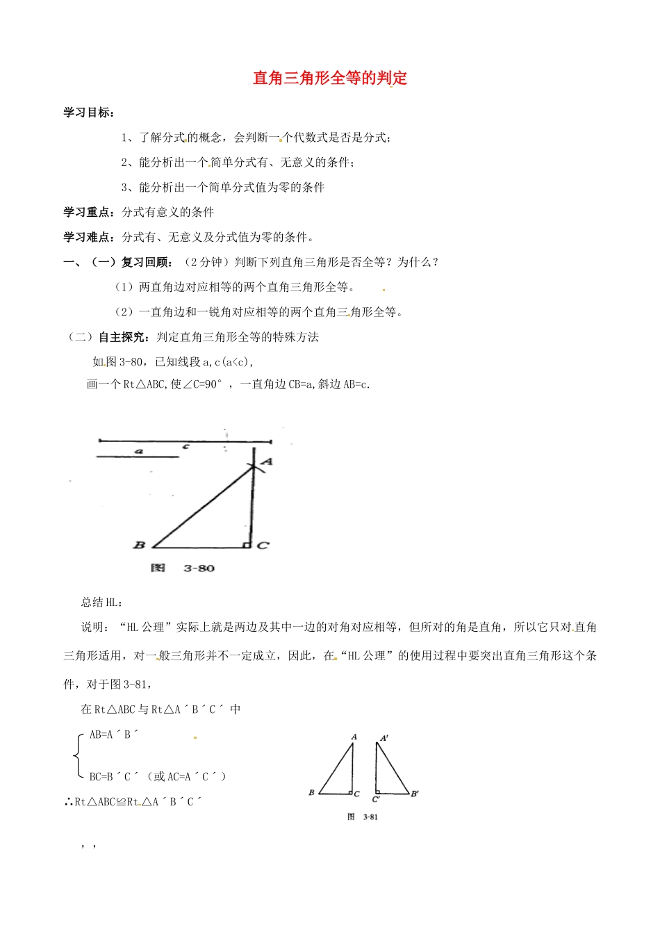 山东省夏津实验中学八年级数学上册 12.2 直角三角形全等的判定（HL）学案（无答案）（新版）新人教版_第1页