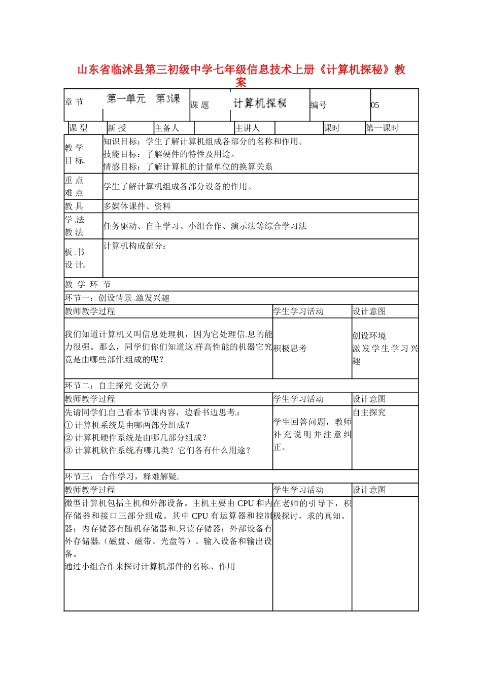 山东省临沭县第三初级中学七年级信息技术上册《计算机探秘》教案_第1页