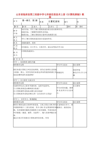 山东省临沭县第三初级中学七年级信息技术上册《计算机探秘》教案