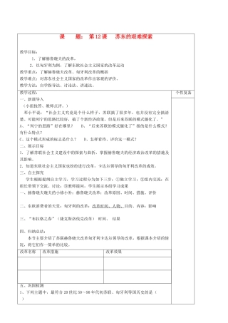 九年级历史下册 第12课 苏东的艰难探索教学案 北师大版