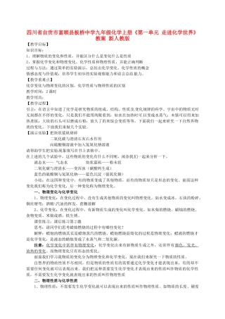 四川省自贡市富顺县板桥中学九年级化学上册《第一单元 走进化学世界》教案 新人教版
