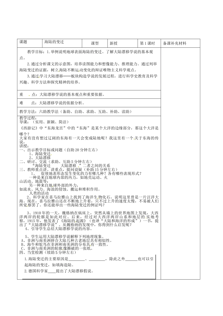 山东省济南市辛寨乡辛锐中学七年级地理上册 2.2 海陆的变迁（第一课时）六助教学法实施教案 新人教版_第2页