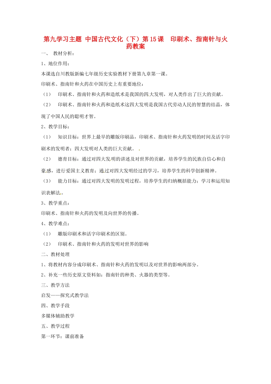 四川省宜宾县复龙初级中学七年级历史下册 第九学习主题 中国古代文化（下）第15课 印刷术、指南针与火药教案 川教版_第1页