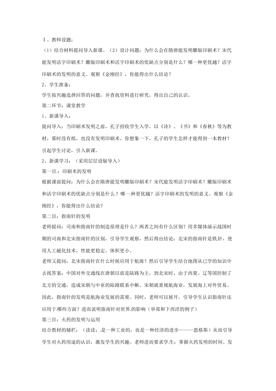 四川省宜宾县复龙初级中学七年级历史下册 第九学习主题 中国古代文化（下）第15课 印刷术、指南针与火药教案 川教版_第2页
