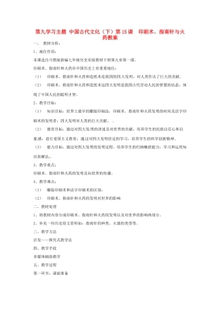 四川省宜宾县复龙初级中学七年级历史下册 第九学习主题 中国古代文化（下）第15课 印刷术、指南针与火药教案 川教版