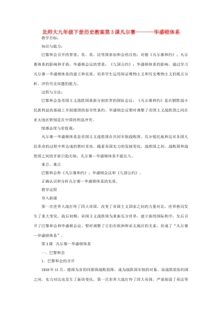 九年级历史下册第3课凡尔赛-------华盛顿体系教案北师大版