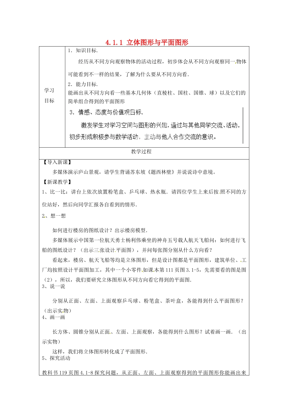 天津市宝坻区新安镇第一初级中学七年级数学上册 4.1.1 立体图形与平面图形简案2 （新版）新人教版_第1页