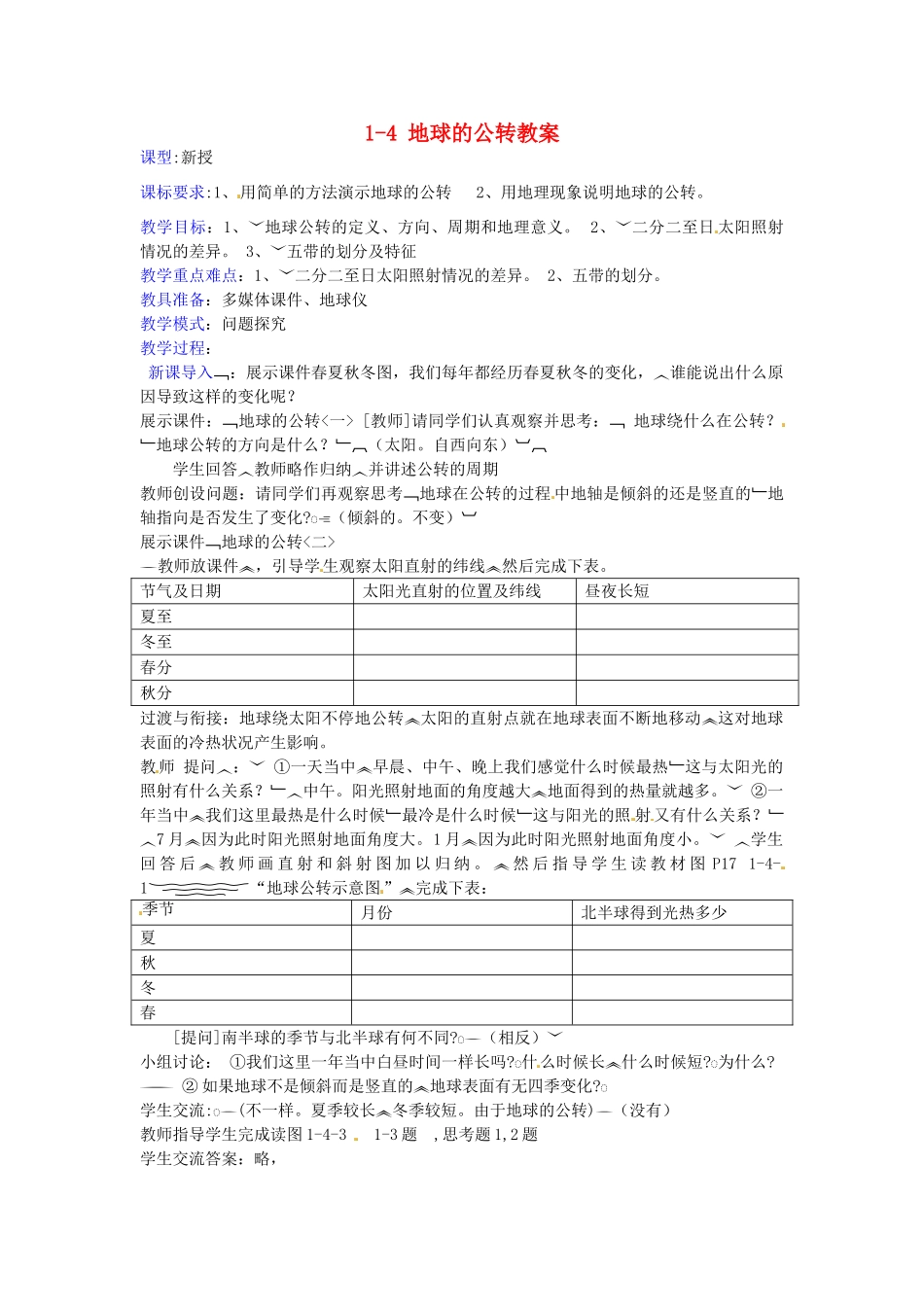 山东省枣庄市峄城区吴林街道中学七年级地理上册 1-4 地球的公转教案 商务星球版_第1页