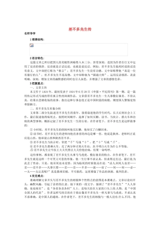 秋七年级语文上册 12 差不多先生传课堂导学 北京课改版-北京课改版初中七年级上册语文学案