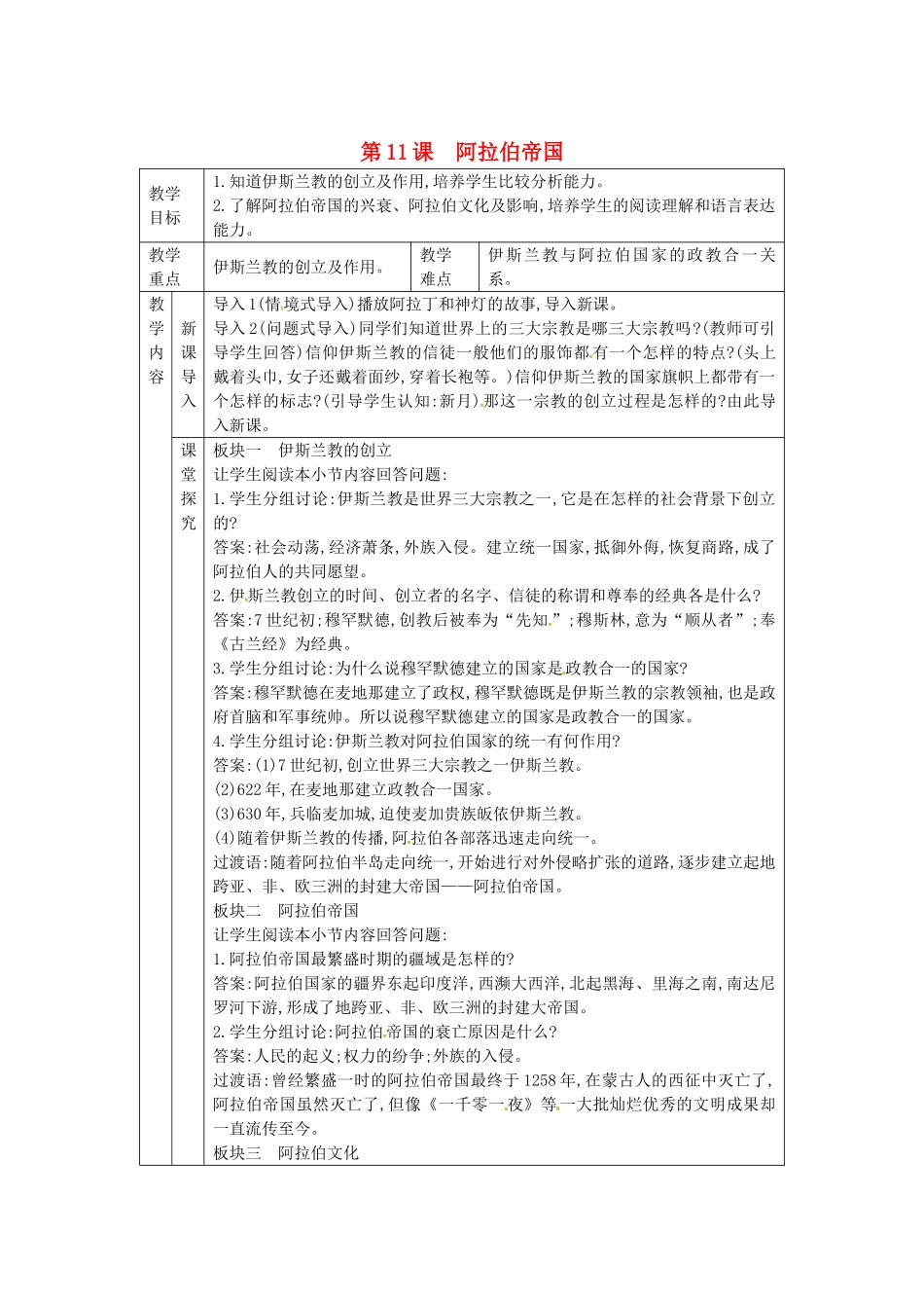 秋九年级历史上册 第四单元 古代日本和阿拉伯帝国 第11课 阿拉伯帝国教案 川教版-川教版初中九年级上册历史教案_第1页