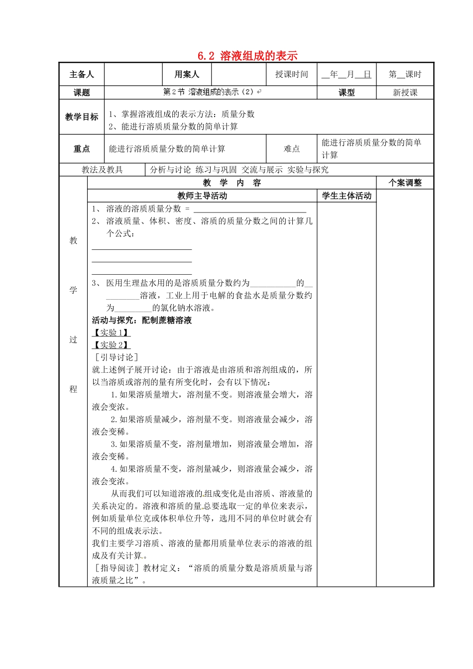 江苏省新沂市第二中学九年级化学下册 6.2 溶液组成的表示教案（2）（新版）沪教版_第1页