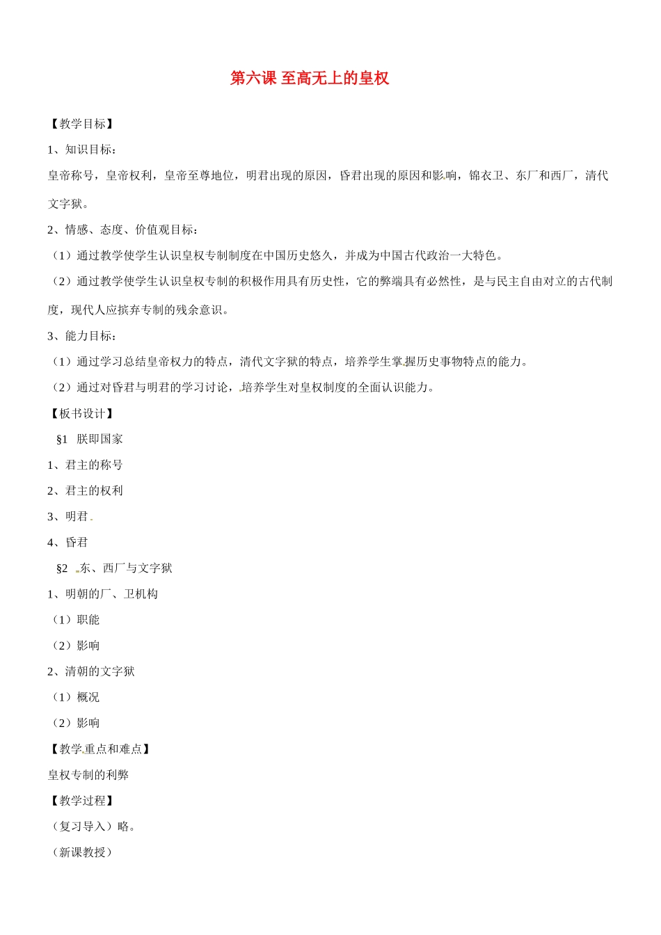 八年级历史与社会：第六课《至高无上的皇权》教案沪教版_第1页