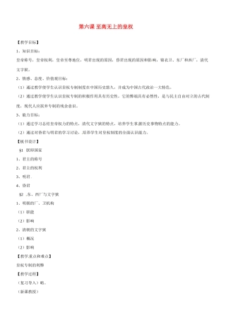 八年级历史与社会：第六课《至高无上的皇权》教案沪教版